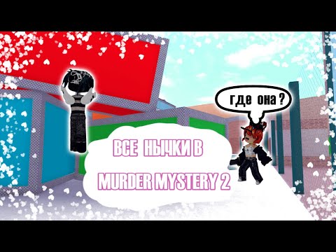 Видео: ВСЕ НЫЧКИ В MURDER MYSTERY 2 / MM2