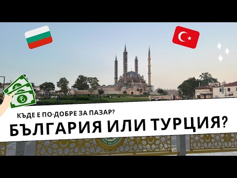 Видео: НА ПАЗАР: Къде е по-евтино и вкусно, в България или Турция? 🤔 #turkeyvlog