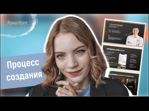 Видео: Создаю презентацию PowerPoint | процесс | katdsgn
