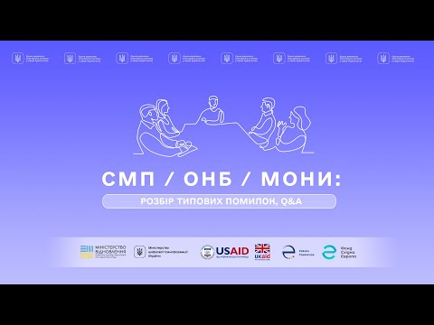 Видео: СМП/ОНБ/МОНи: Розбір типових помилок. Q&A