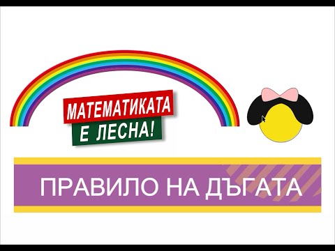 Видео: Правило на дъгата в математиката и други хитри начини за лесно решаване на задачи