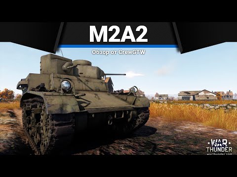 Видео: НЕОБЫЧНЫЙ ТАНК АМЕРИКИ М2А2 в War Thunder