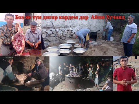 Видео: Боз як хонаи дигаро дар нохяи Айни дехаи Дарг обод кардем.Туй дар Айнии Хучанд