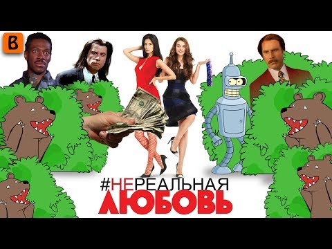 Видео: [BadComedian] - НЕреальная Любовь (как стать ТП:пособие)