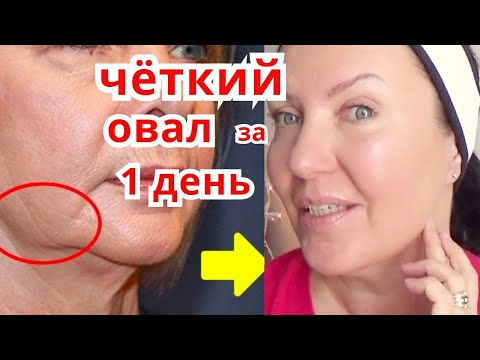 Видео: Как Убрать Брыли на Лице за 1 день | Уход за Кожей | Омоложение Овала Лица