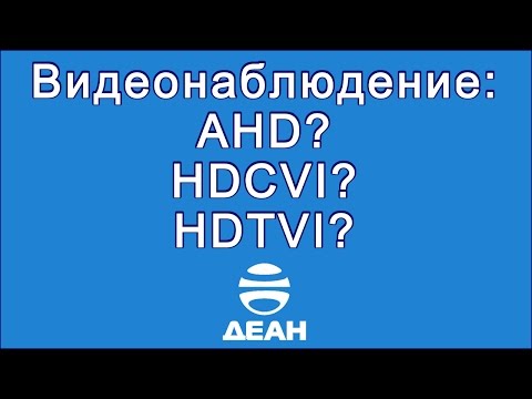 Видео: Видеонаблюдение: AHD? HDCVI? HDTVI?