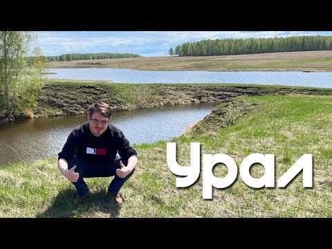 Видео: Сгонял на Урал: Екатеринбург, природа, шаурма в сыре