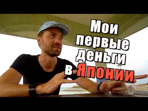 Видео: Мои поиски РАБОТЫ и первые ДЕНЬГИ в ЯПОНИИ. Когда ЖЕНА поверила в меня
