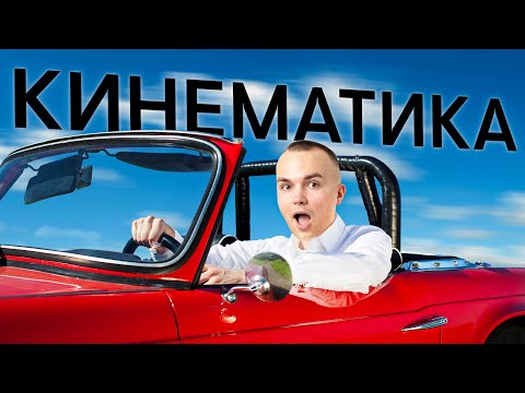 Видео: Все, что нужно знать про кинематику для ЕГЭ по физике | Физика с Артёмом Вольт | ЕГЭ 2026 | СМИТАП
