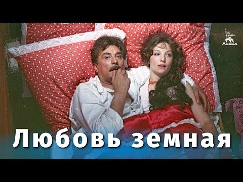 Видео: Любовь земная (FullHD, драма, реж. Евгений Матвеев, 1974 г.)