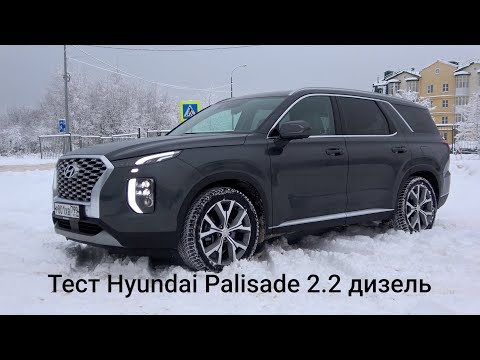 Видео: Тест Hyundai Palisade 2.2 дизель. Сухопутный крейсер