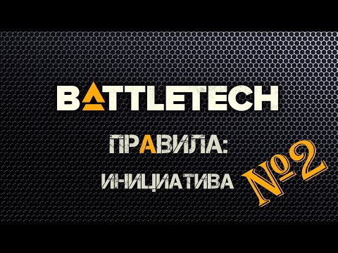 Видео: Правила Battletech 2. Инициатива