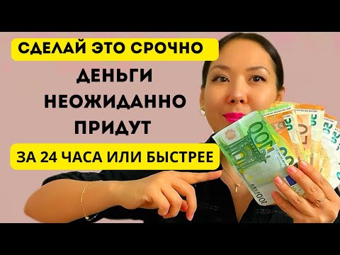 Видео: МОЩНЫЙ МЕТОД ПРИВЛЕЧЕНИЯ ДЕНЕГ/В КОНЦЕ ТОТ САМЫЙ МЕТОД. ДОСМОТРИ -ДЕНЬГИ НА ПУТИ К ТЕБЕ