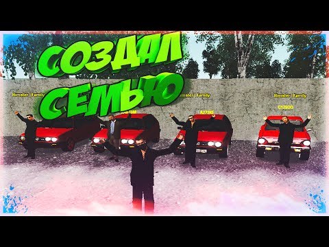 Видео: Radmir RP - Создал семью ''Himster | Family''