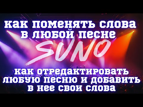 Видео: Как редактировать песни в Suno AI | Меняем слова и добавляем куплеты в свои треки