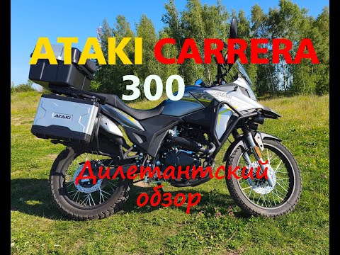 Видео: ATAKI CARRERA 300 . Обзор китайского тур-эндуро глазами начинающего катальца.