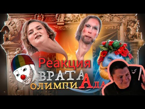 Видео: Содомия Олимпиады в Париже 2024 | Зио | РЕАКЦИЯ