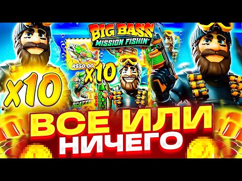 Видео: Я РИСКНУЛ ВСЕМ!! ЗАКИНУЛ 4 500 000 Р И ПОШЕЛ В BIG BASS ЛОВИТЬ РЕКОРДНЫЙ ЗАНОС! ЗАНОСЫ НЕДЕЛИ