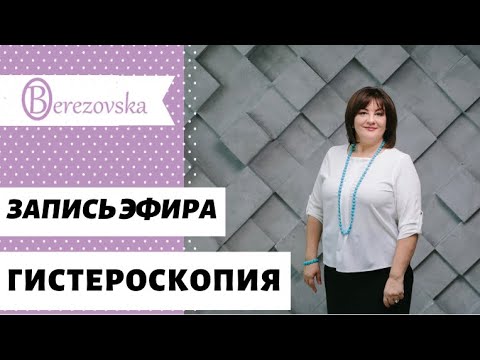 Видео: Гистероскопия @DrOlenaB