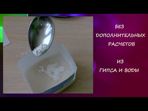 Видео: Без дополнительных расчетов из Гипса  ГВВС 16 и Воды сделать раствор/ from Gypsum and Water