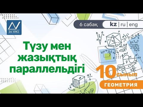 Видео: 10 сынып, 6 сабақ, Түзу мен жазықтық параллельдігі