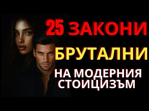 Видео: 25 брутални закона на съвременния стоицизъм – Бъди човекът, когото никой не контролира