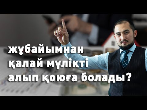 Видео: Жұбайымнан қалай мүлікті алып қоюға болады?