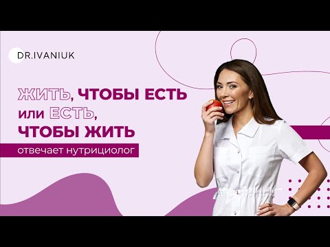 Видео: Жить, чтобы есть или есть, чтобы жить - отвечает нутрициолог