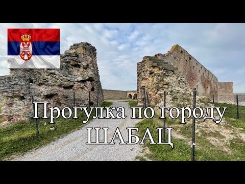 Видео: ГОРОД СЕРБИИ ШАБАЦ