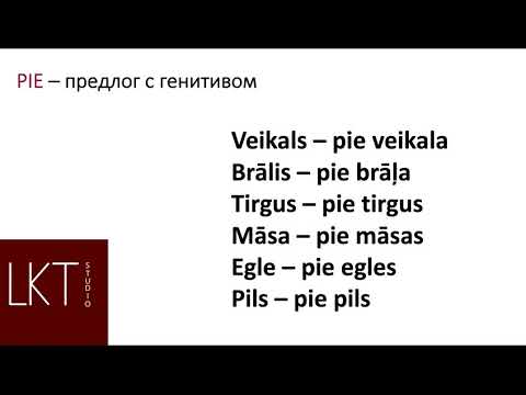 Видео: Предлог PIE