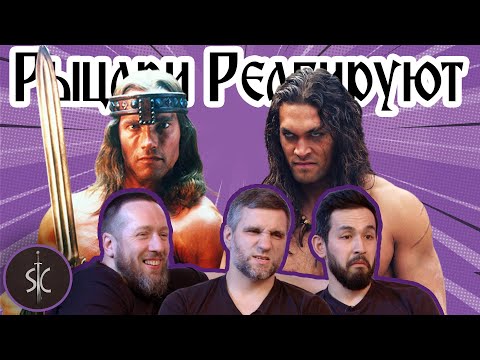 Видео: Рыцари Реагируют на Конана Варвара #19 II Sport Castle