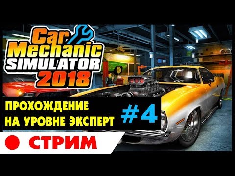 Видео: 🚗 Car Mechanic Simulator 2018 | #4 | Прохождение на уровне ЭКСПЕРТ (ЧЕЛЛЕНДЖ) на русском языке.