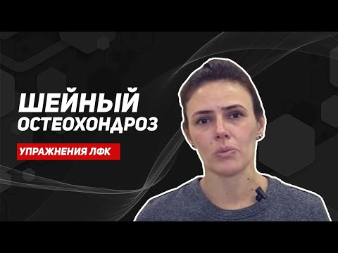 Видео: Шейный остеохондроз/боли в шее/упражнения