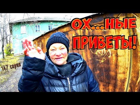 Видео: Один день среди бомжей / 147 серия - Ох***ные приветы! (18+)