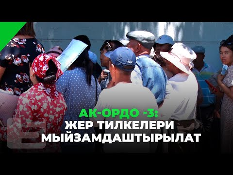 Видео: АК-ОРДО -3: ЖЕР ТИЛКЕЛЕРИ МЫЙЗАМДАШТЫРЫЛАТ