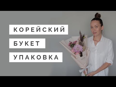 Видео: Корейский букет + Корейская упаковка букета