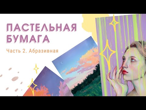 Видео: Гайд по абразивной пастельной бумаге