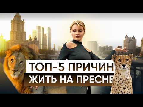 Видео: Пресненский район  — ЛУЧШИЙ РАЙОН МОСКВЫ ДЛЯ ЖИЗНИ И ОТДЫХА