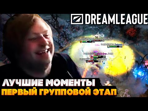 Видео: НС И ТОП МОМЕНТЫ ПЕРВОГО ГРУППОВОГО ЭТАПА DreamLeague S26 | ДЕНЬ 1
