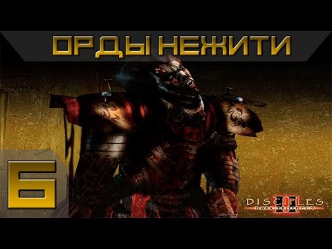 Видео: Disciples 2 - Орды Нежити Прохождение #6 - Максимальная сложность