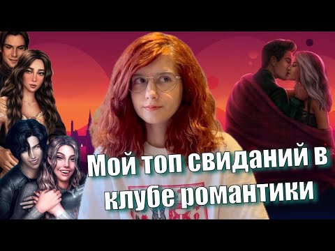 Видео: ❤ТОП СВИДАНИЙ В КЛУБЕ РОМАНТИКИ❤