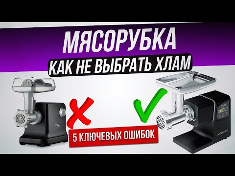 Видео: Как обманывают при выборе мясорубки (2024) | Как выбрать электрическую мясорубку?