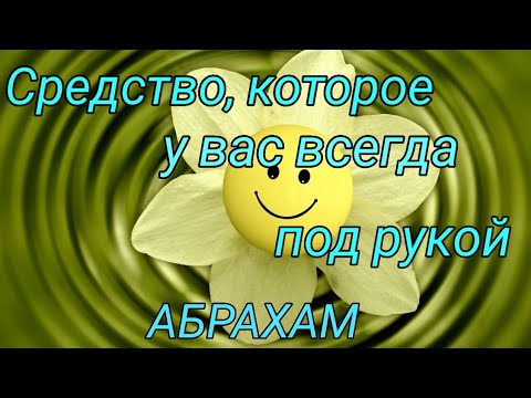 Видео: Абрахам. Классный метод решения всех проблем