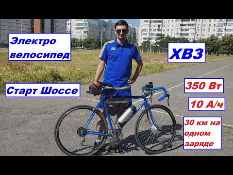 Видео: Электровелосипед на раме ХВЗ Старт Шоссе