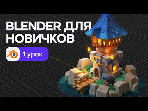 Видео: Blender для начинающих - знакомство с программой и 3D моделирование. Урок 1