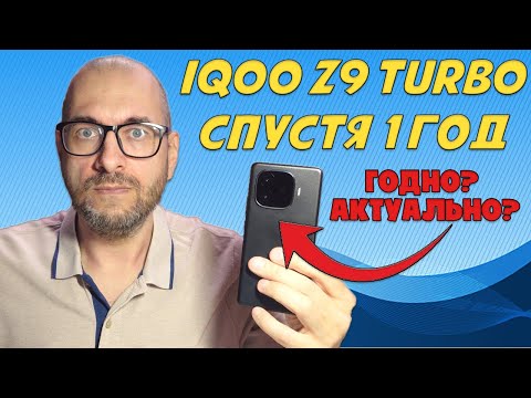 Видео: ОБЗОР IQOO Z9 TURBO СПУСТЯ 1 ГОД | ВСЕ ЕЩЕ ГОДНЫЙ И АКТУАЛЬНЫЙ?