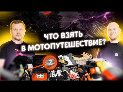 Видео: МОТОПУТЕШЕСТВИЕ! Что взять в дорогу?