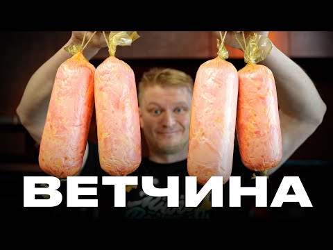 Видео: Настоящая домашняя ветчина. Лучше чем из магазина!