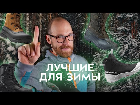 Видео: Топ 5 ботинок для зимы 2025