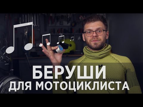 Видео: Беруши для мотоциклиста - незаслуженно забытый элемент экипа)